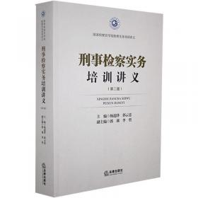 刑事司法前沿问题：恢复性司法研究