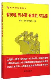 助力强军精武系列图书：部队经常性思想教育指南