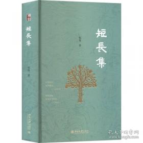 短长集