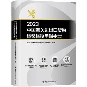 2022中国海关进出口货物检验检疫申报手册