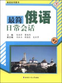 大学俄语词汇手册 第一册