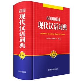 60000词现代汉语词典