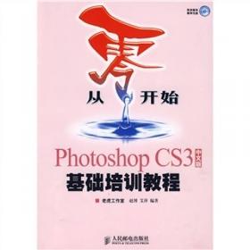 从零开始：Photoshop CS5中文版基础培训教程
