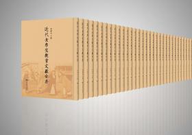 近代海外汉学名著丛刊（1-3箱）