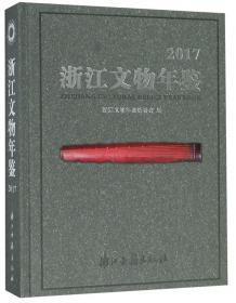 浙江文物年鉴(2021)(精)