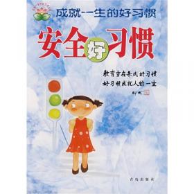 成就一生的好习惯（小学三四年级）