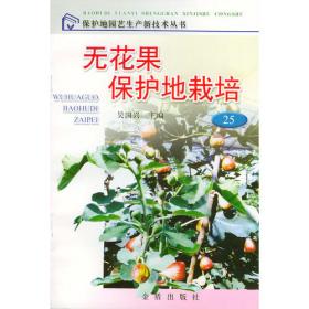 果树反季节栽培技术指南