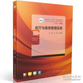 前厅服务与管理/职业教育技能型人才培养“十二五”规划教材