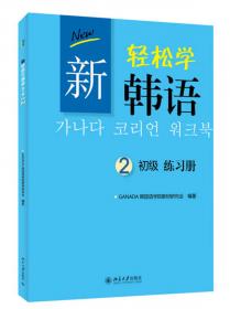 新轻松学韩语·初级2