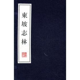 东坡全集(全3册)