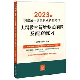 司法考试2023 2023年国家统一法律职业资格考试主观题120分过关讲义