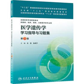 医学遗传学/高等医学院校新世纪教材