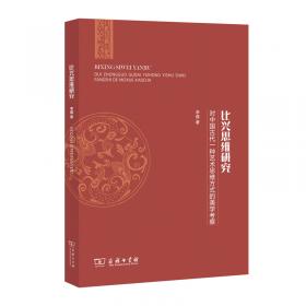 比兴思维研究：对中国古代一种艺术思维方式的美学考察