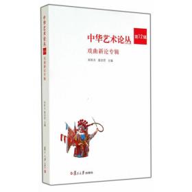 中华艺术论丛（第15辑）