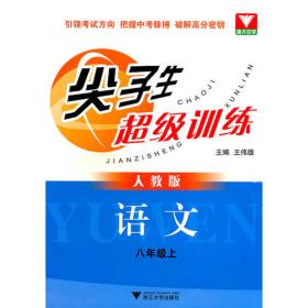 尖子生超级训练：语文（7年级下）（人教版）