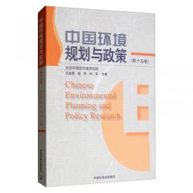 中国环境规划与政策（第十七卷）