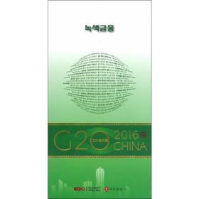 “G20与中国”：中国特色大国外交与“一带一路”（中文版）
