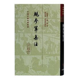 鲍参军集注(平装)(中国古典文学丛书)