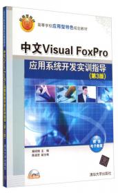 高等院校应用型特色规划教材：中文Visual FoxPro应用系统开发教程