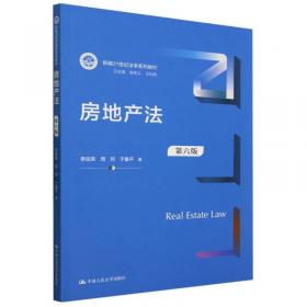 21世纪法学系列教材·法学研究生用书：房地产法研究