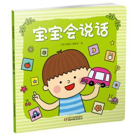 中国少年儿童新闻出版总社 宝宝学说话