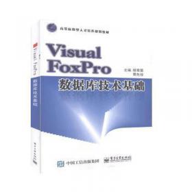 Visual FoxPro程序设计与应用教程（第二版）