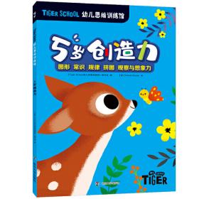 Tiger School幼儿思维训练馆 3岁数学力①