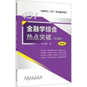 431金融学综合习题精编(9版) 