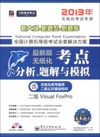 未来教育·全国计算机等级考试上机真题考点详解：二级Visual FoxPro（2014年无纸化考试专用）