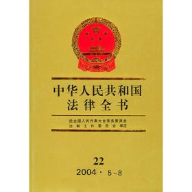 中华人民共和国法律全书（31）