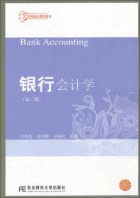 财务会计学（第2版）/省级精品课程教材