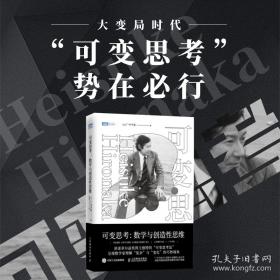 可变思：数学与创造思维 自然科学