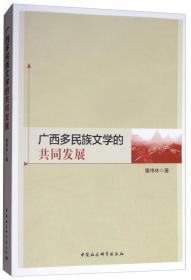 广西多民族文学经典(1958-2018) 史料卷(2册) 