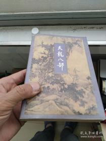 天龙八部