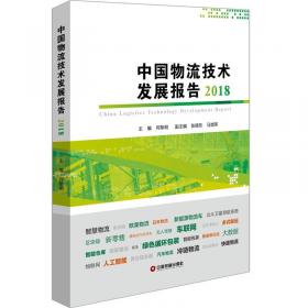 中国物流技术发展报告（2020）