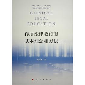 诊所式法律教程