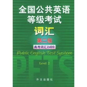 全国公共英语等级考试词汇：第五级（留学词汇7500）