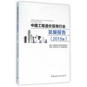中国工程造价咨询行业发展报告（2016版）