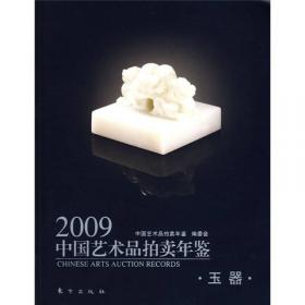 2011中国艺术品拍卖年鉴：瓷器
