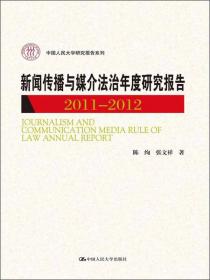 新闻传播与媒介法治年度研究报告2016(中国人民大学研究报告系列)