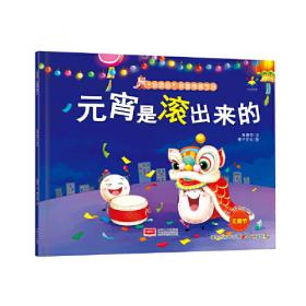 青团是揉出来的(3-6岁 绘本 “好吃的”中国传统节日)