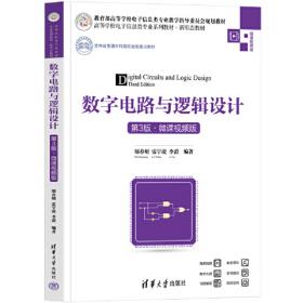 数字电路与逻辑设计/高等学校电子信息类专业系列教材
