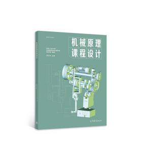 通向研究生之路系列丛书·世纪精版：机械原理常见题型解析及模拟题