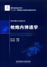 现代兵器火力系统丛书：弹箭外弹道学