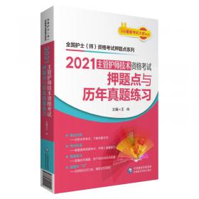 2023护师技术资格考试预测卷（全国护士（师）资格考试预测卷系列）