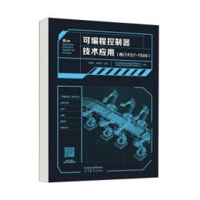 可编程序控制器及其应用（西门子）习题册/国家级职业教育规划教材·全国中等职业技术学校电工类专业通用教材