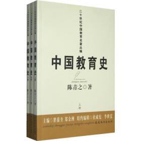 中国近现代文化思想学术文丛：中国教育史（套装上下册）