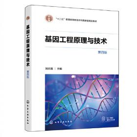 基因工程原理与技术