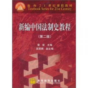 新编中国法制史教程（第三版）/面向21世纪课程教材