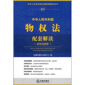 中华人民共和国刑法配套解读（含司法解释）